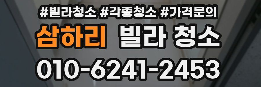 삼하리 빌라 청소