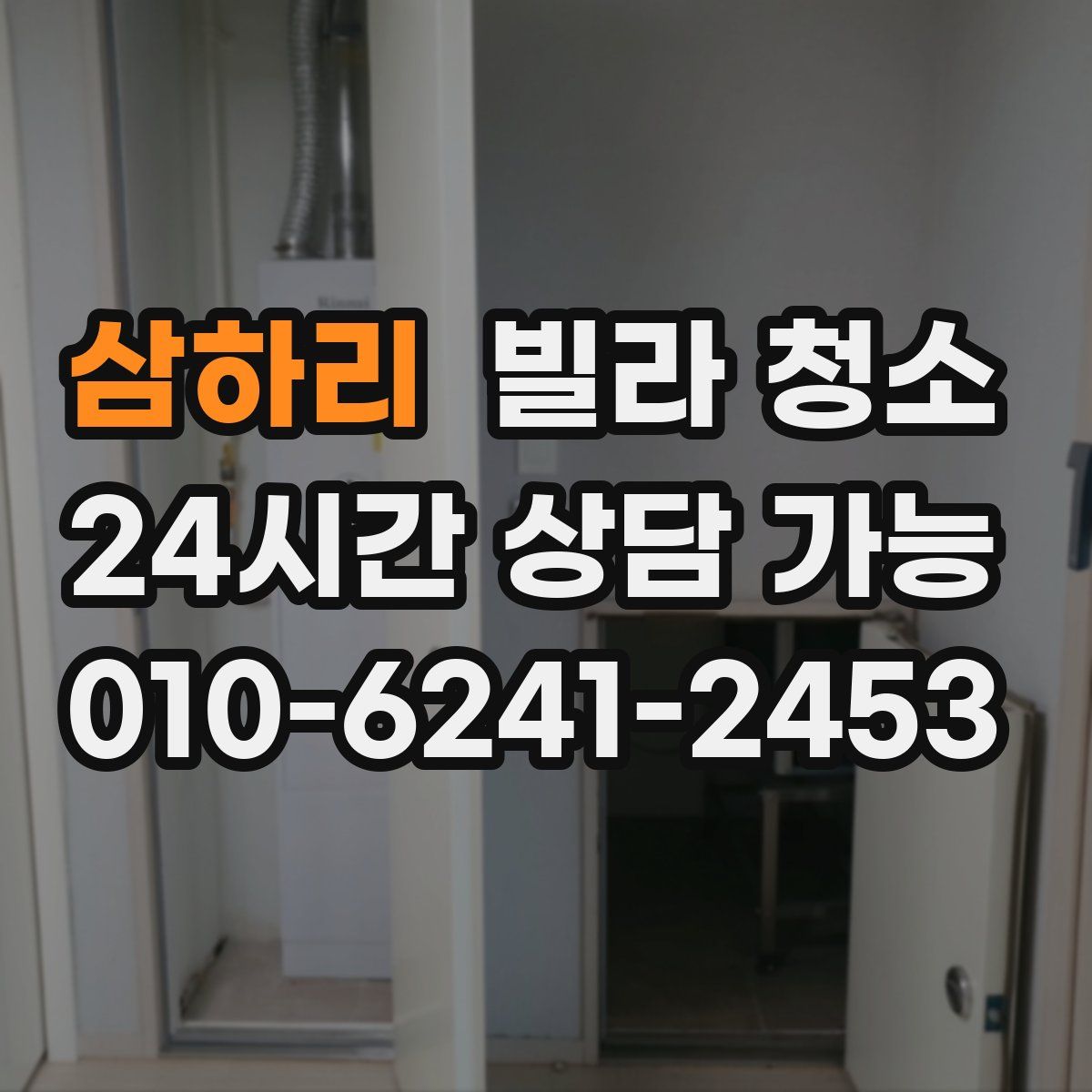 삼하리 빌라 청소