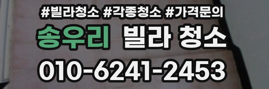 송우리 빌라 청소