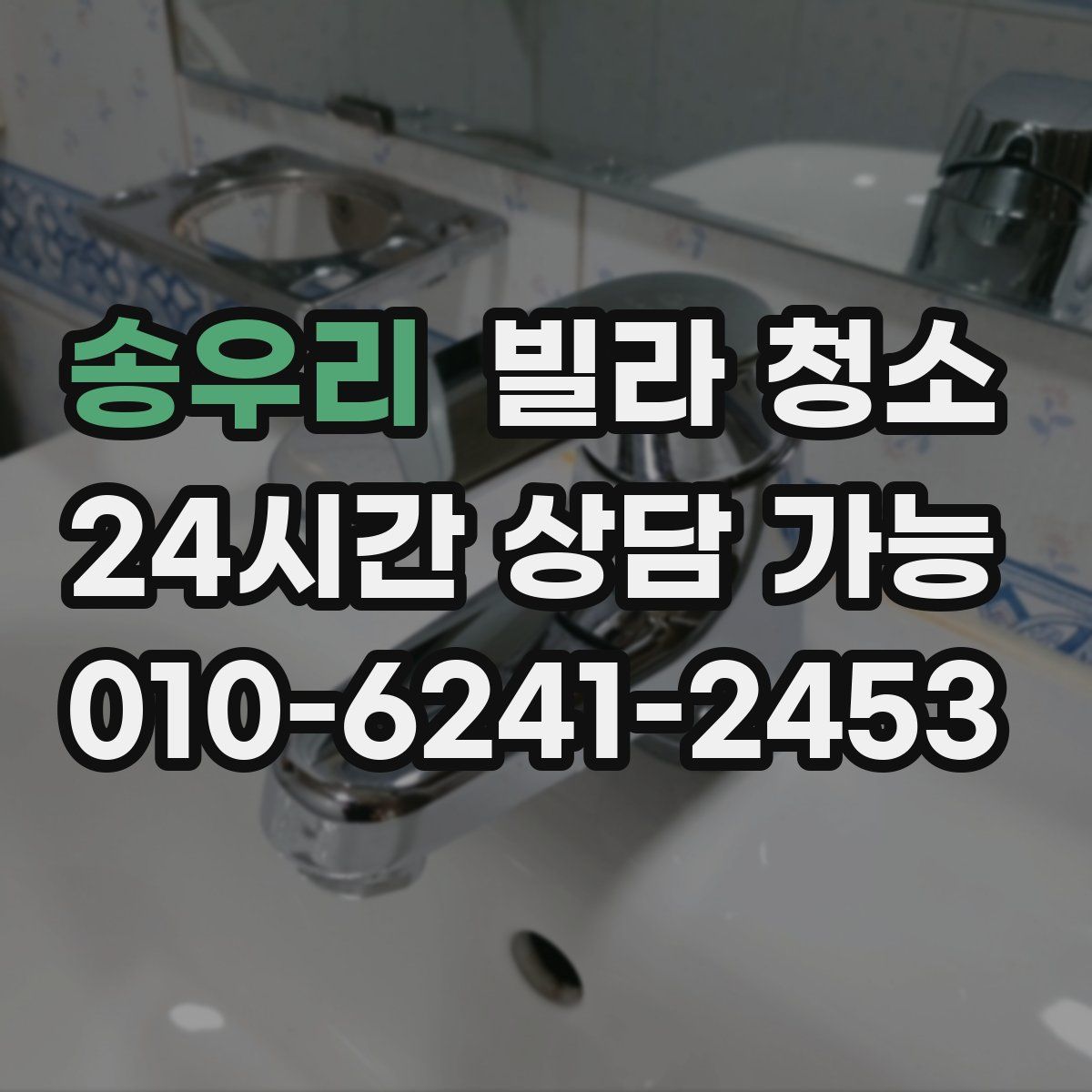 송우리 빌라 청소