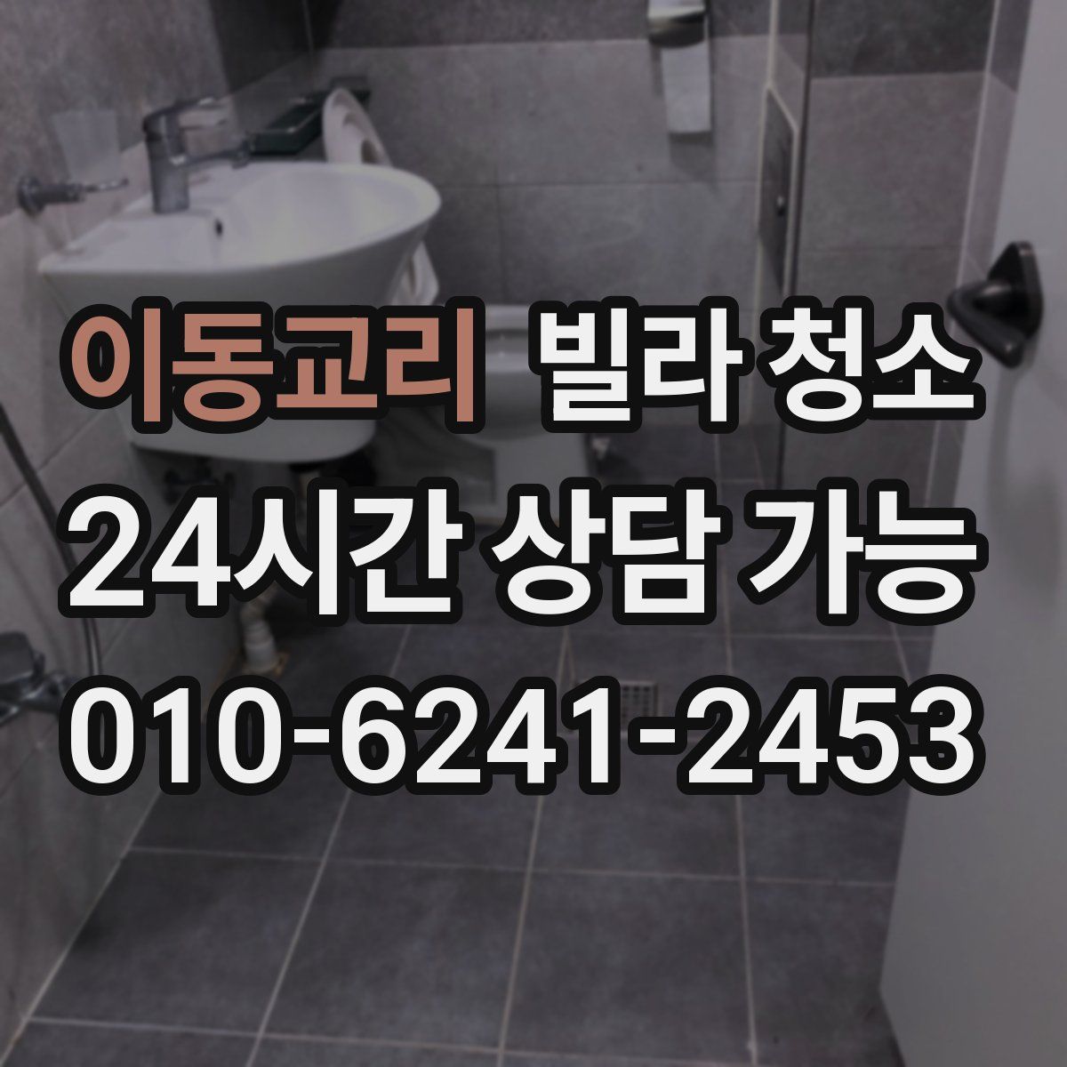 이동교리 빌라 청소