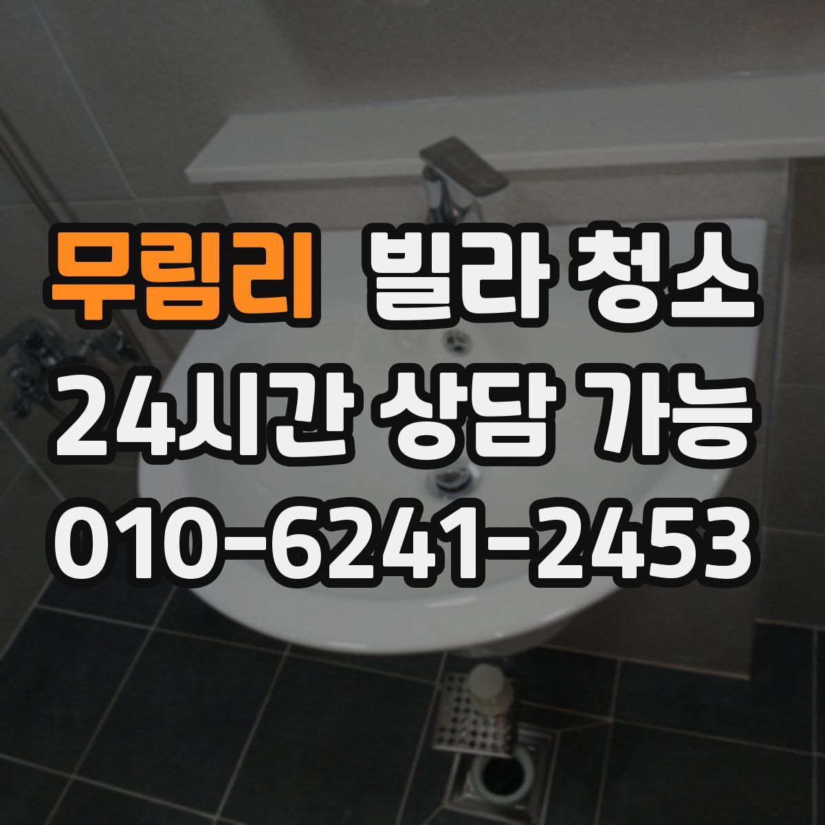 무림리 빌라 청소