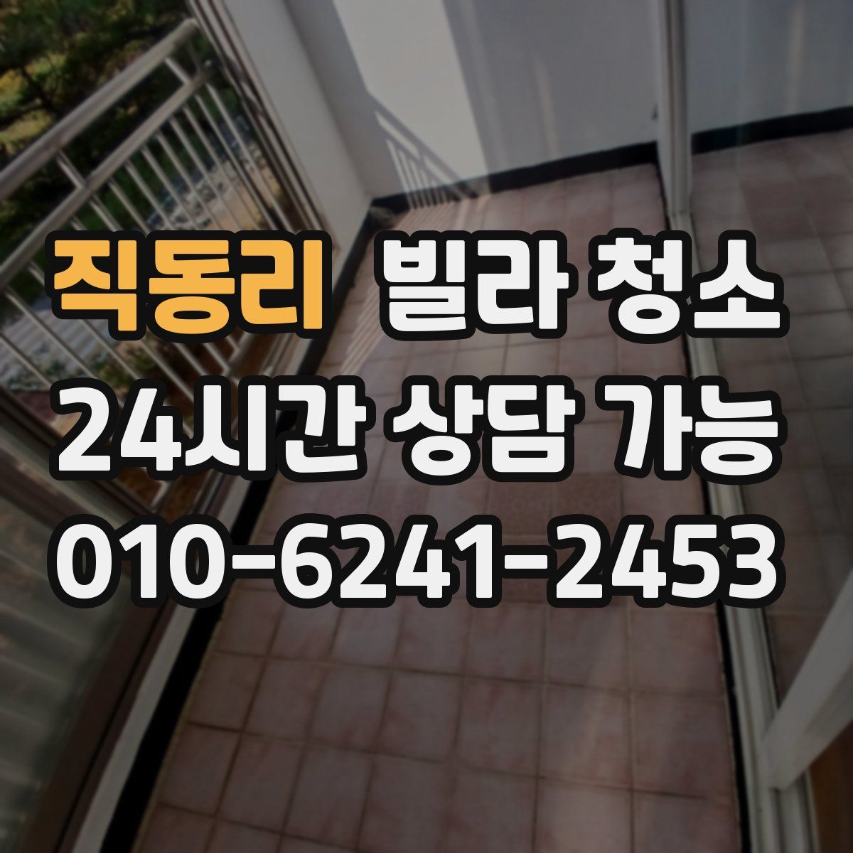 직동리 빌라 청소