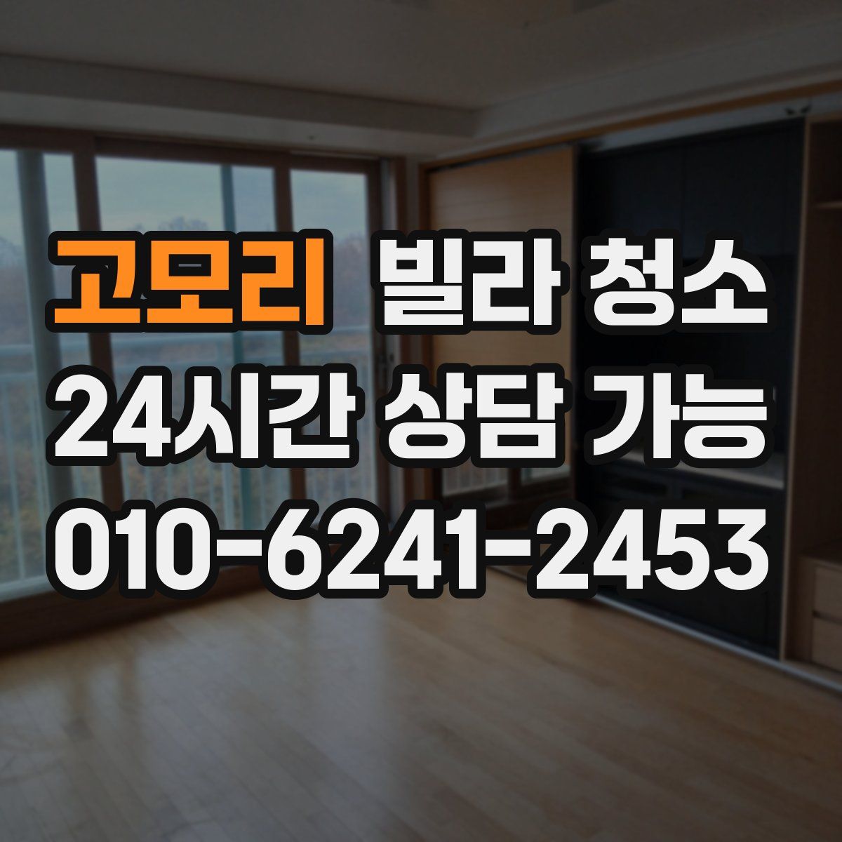 고모리 빌라 청소