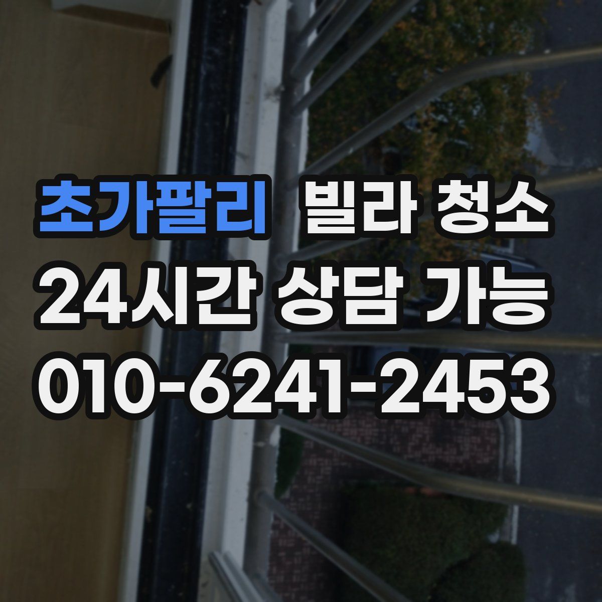 초가팔리 빌라 청소