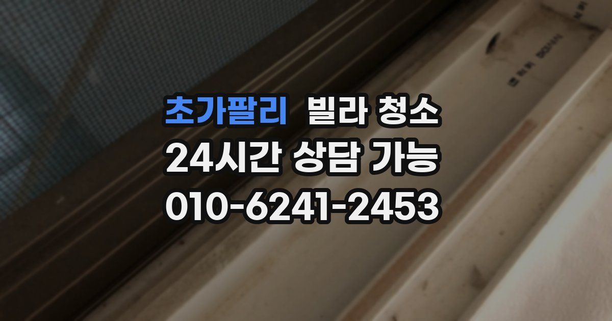 초가팔리 빌라 청소