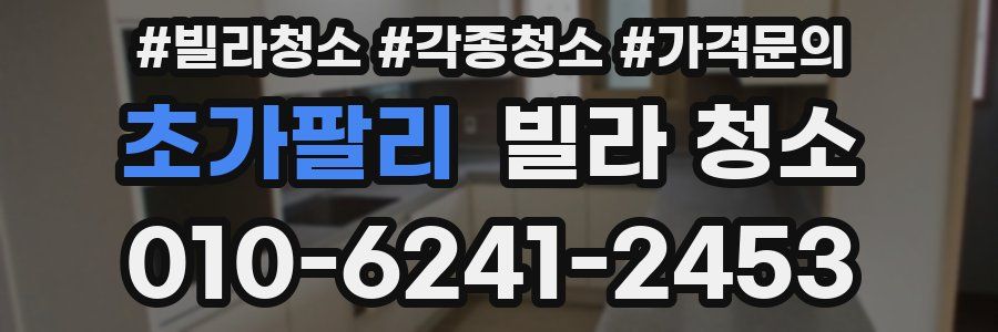 초가팔리 빌라 청소