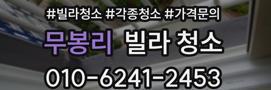 무봉리 빌라 청소