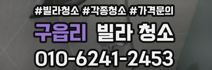 구읍리 빌라 청소