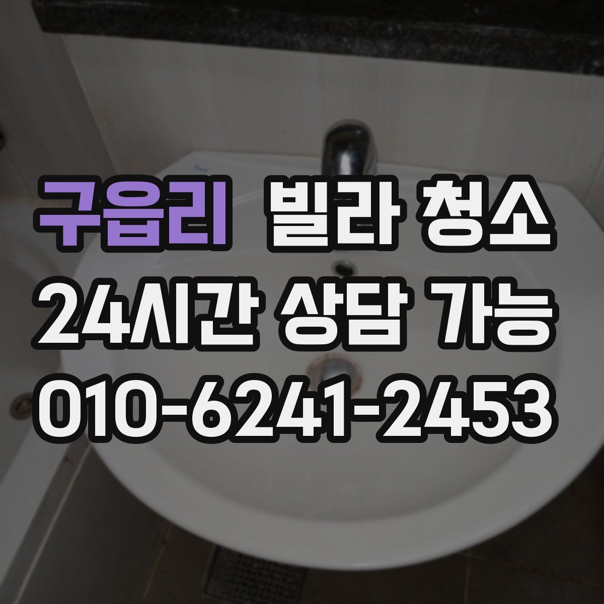 구읍리 빌라 청소