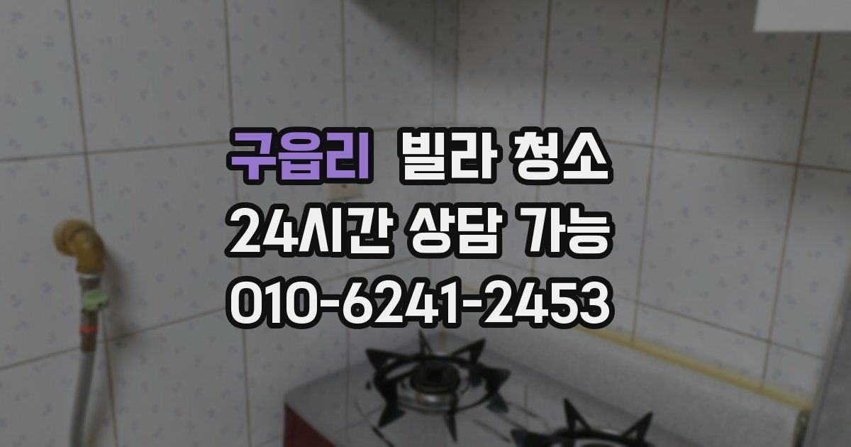 구읍리 빌라 청소