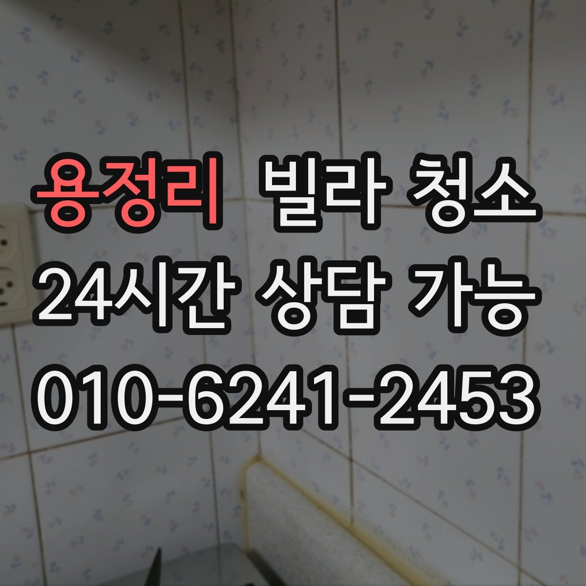 용정리 빌라 청소