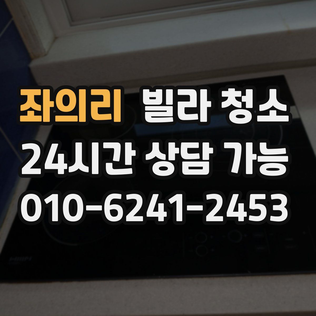 좌의리 빌라 청소