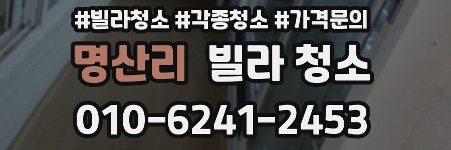 명산리 빌라 청소