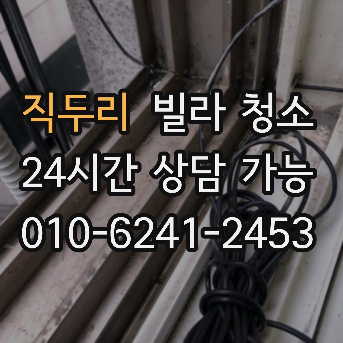 직두리 빌라 청소