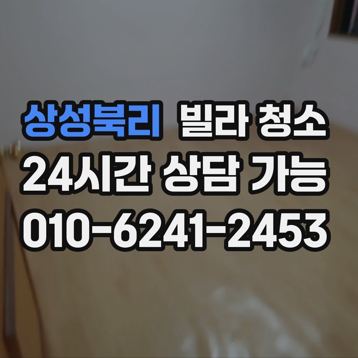 상성북리 빌라 청소