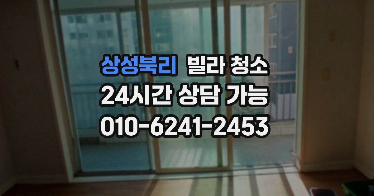 상성북리 빌라 청소