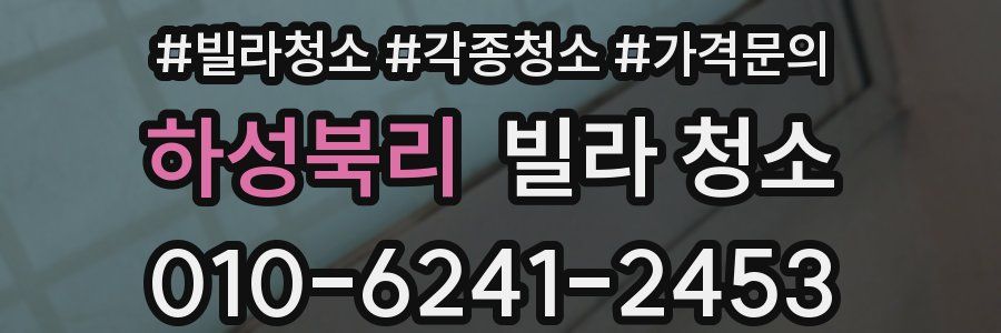 하성북리 빌라 청소