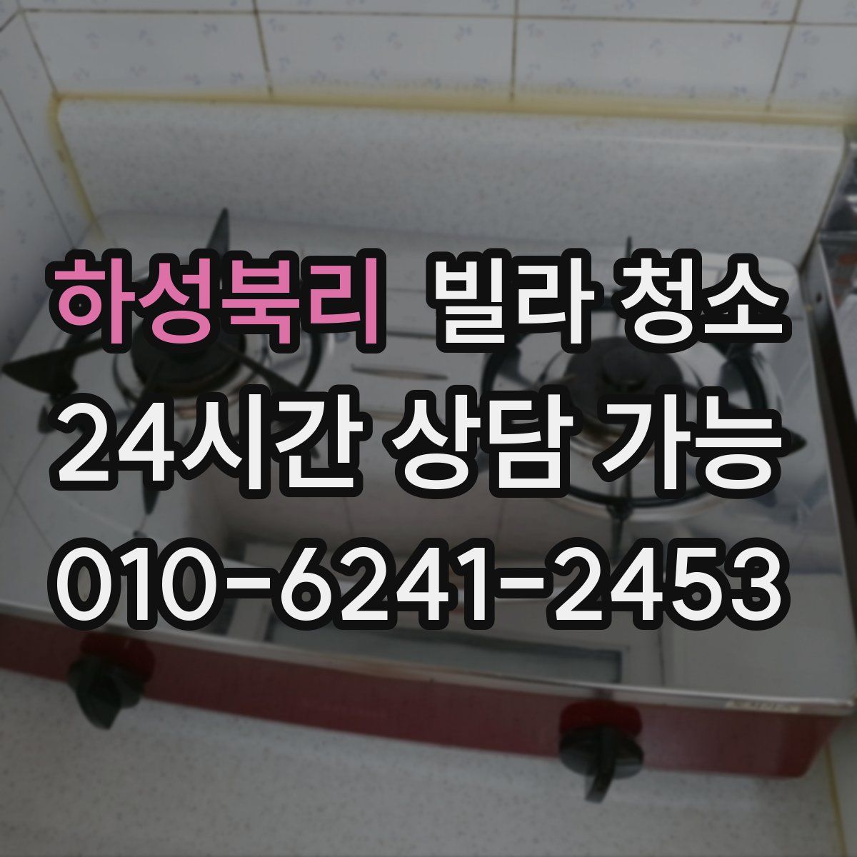 하성북리 빌라 청소