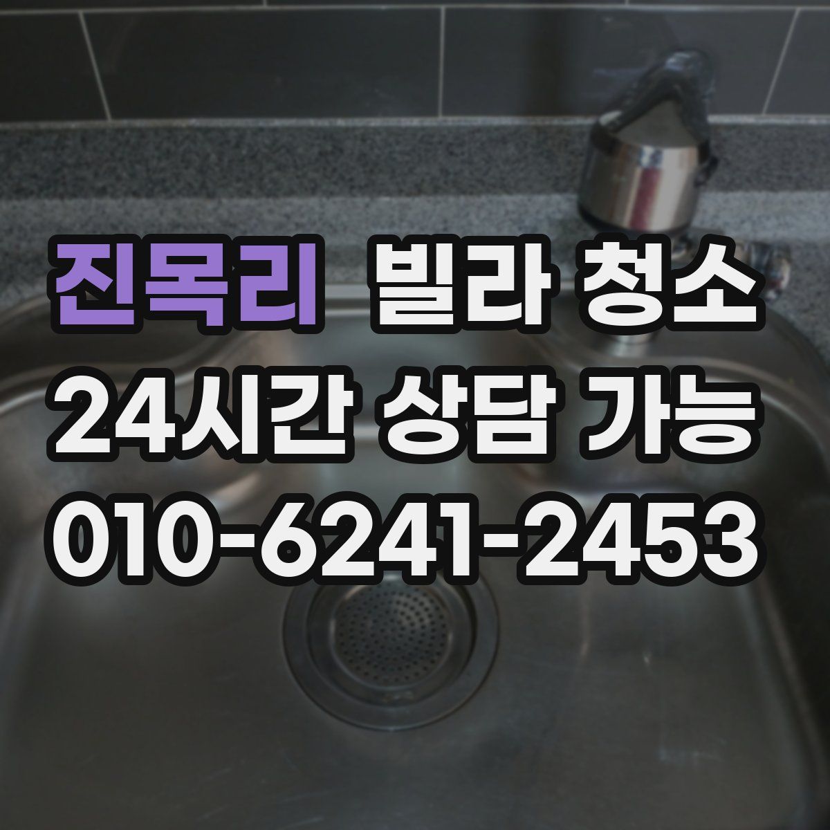 진목리 빌라 청소