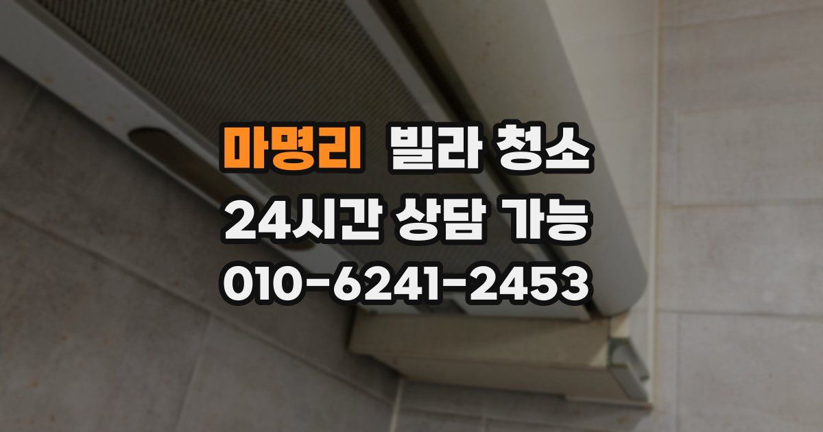 마명리 빌라 청소