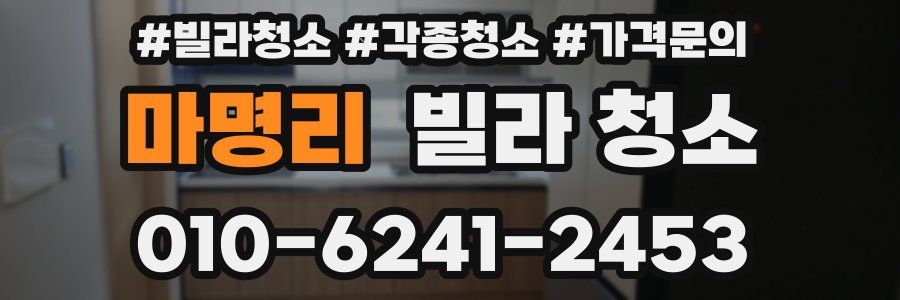 마명리 빌라 청소