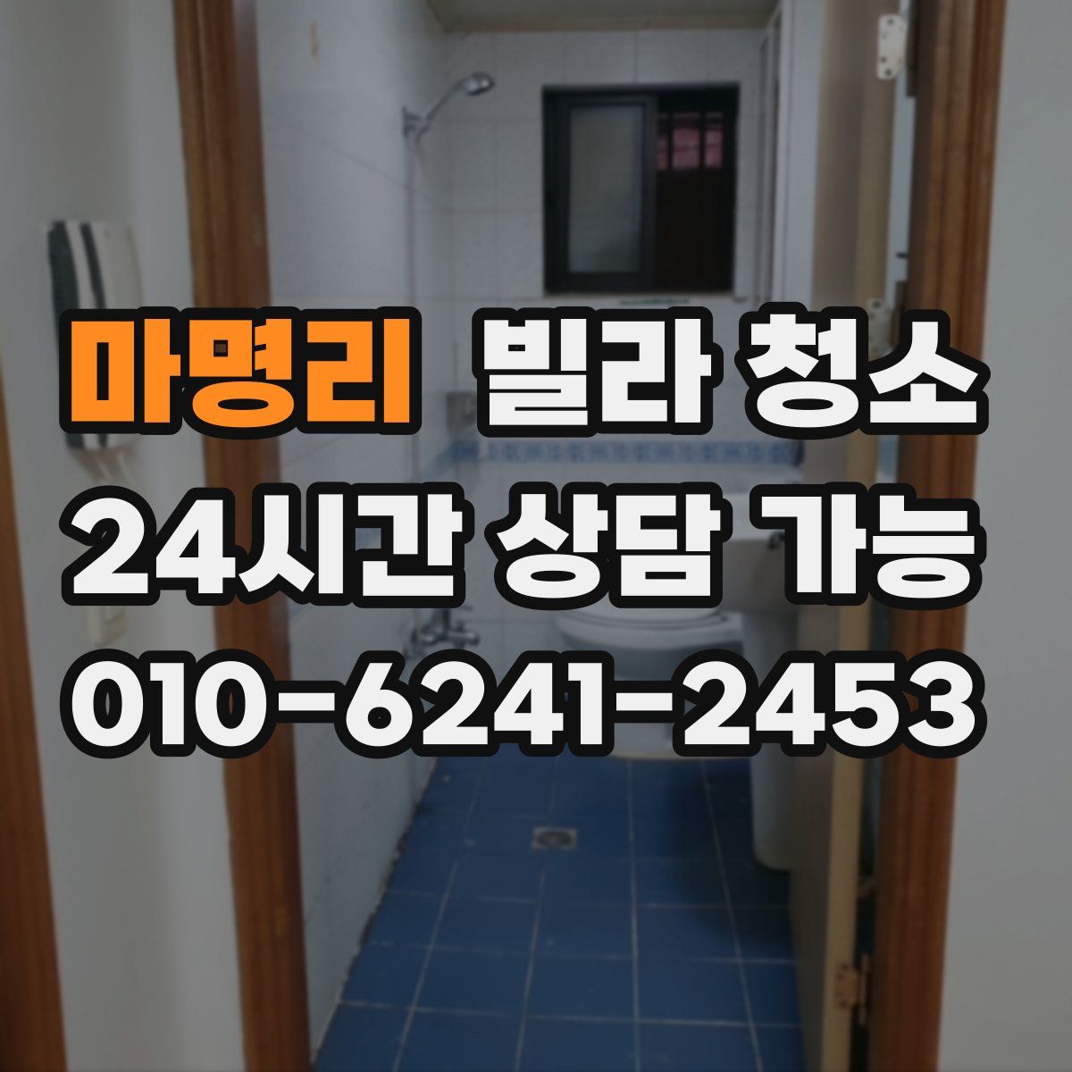 마명리 빌라 청소