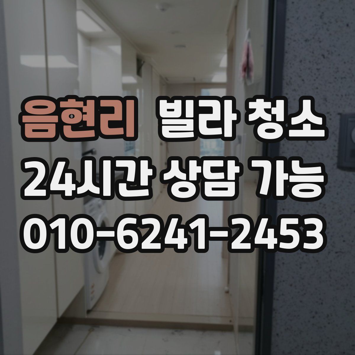 음현리 빌라 청소