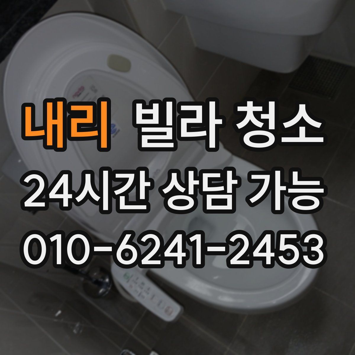 내리 빌라 청소