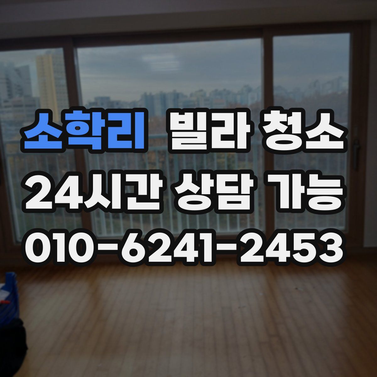 소학리 빌라 청소