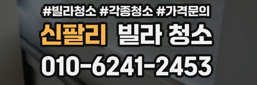 신팔리 빌라 청소