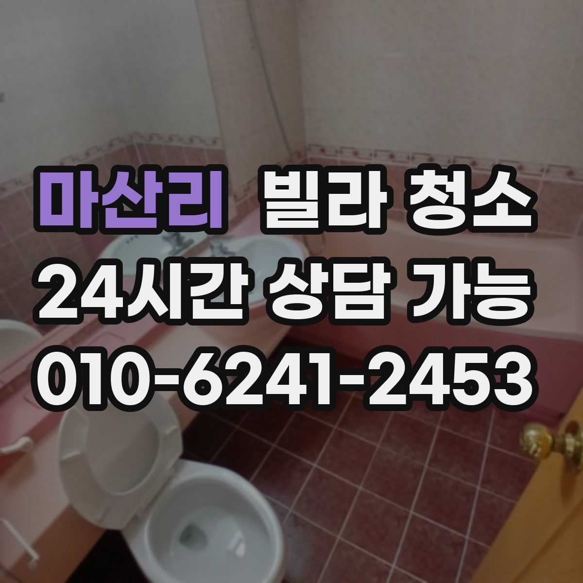 마산리 빌라 청소