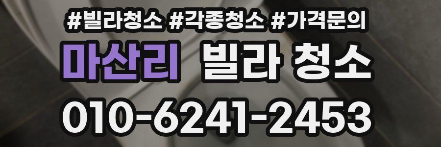 마산리 빌라 청소