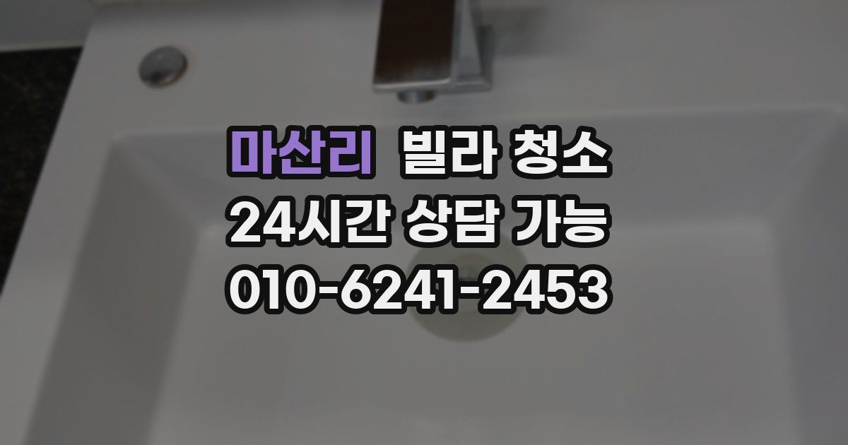 마산리 빌라 청소