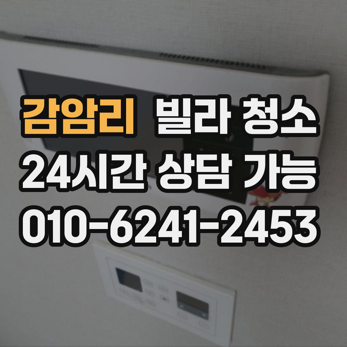 감암리 빌라 청소