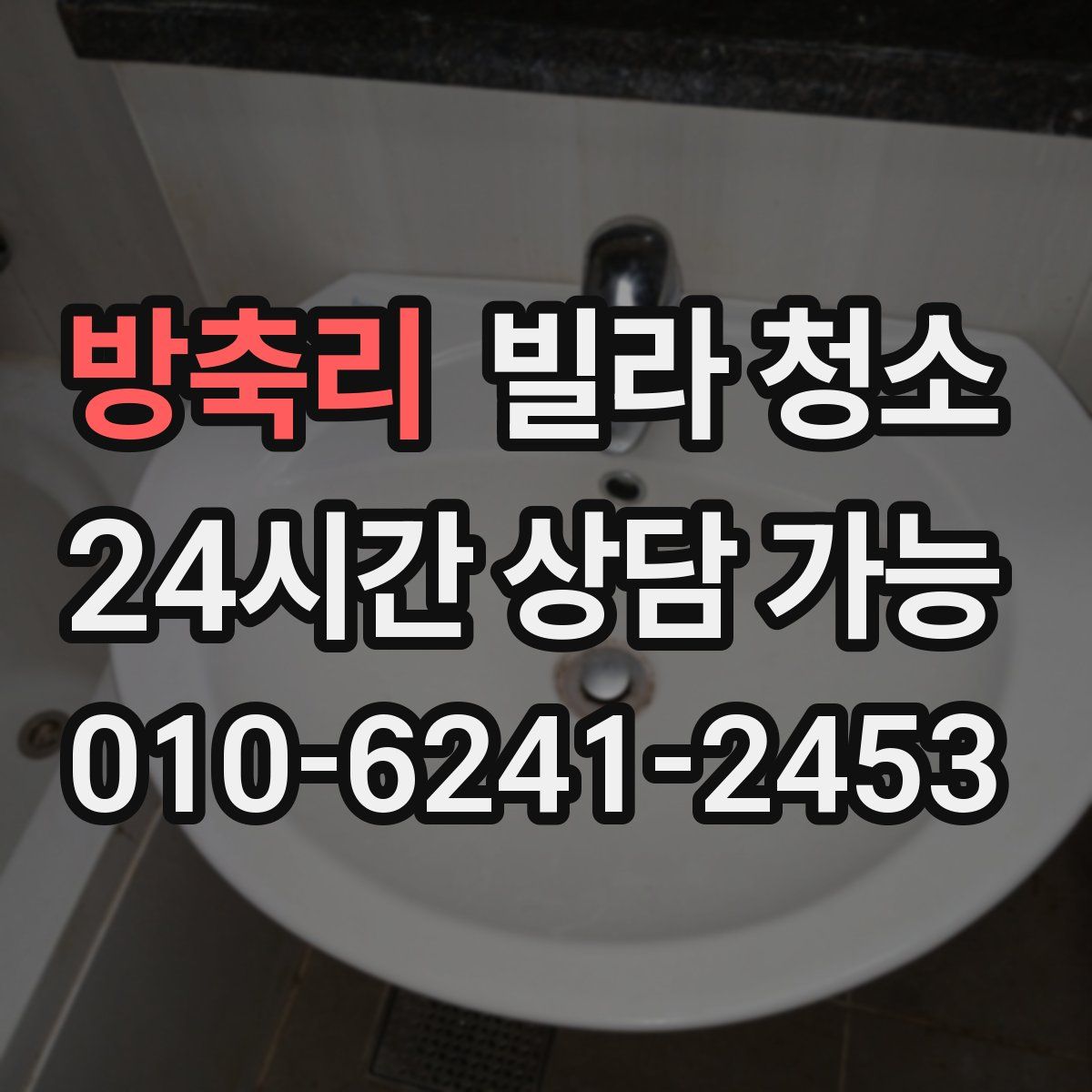 방축리 빌라 청소