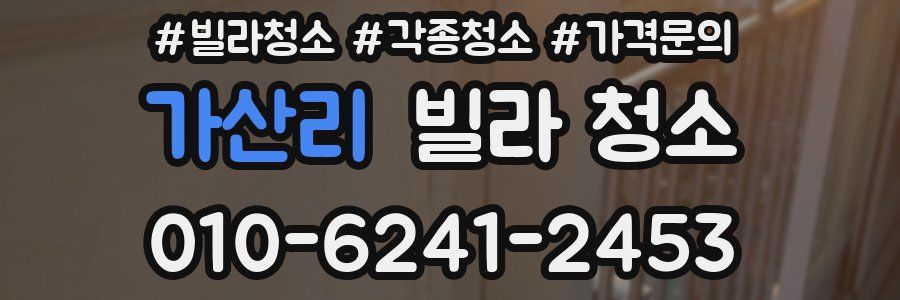 가산리 빌라 청소