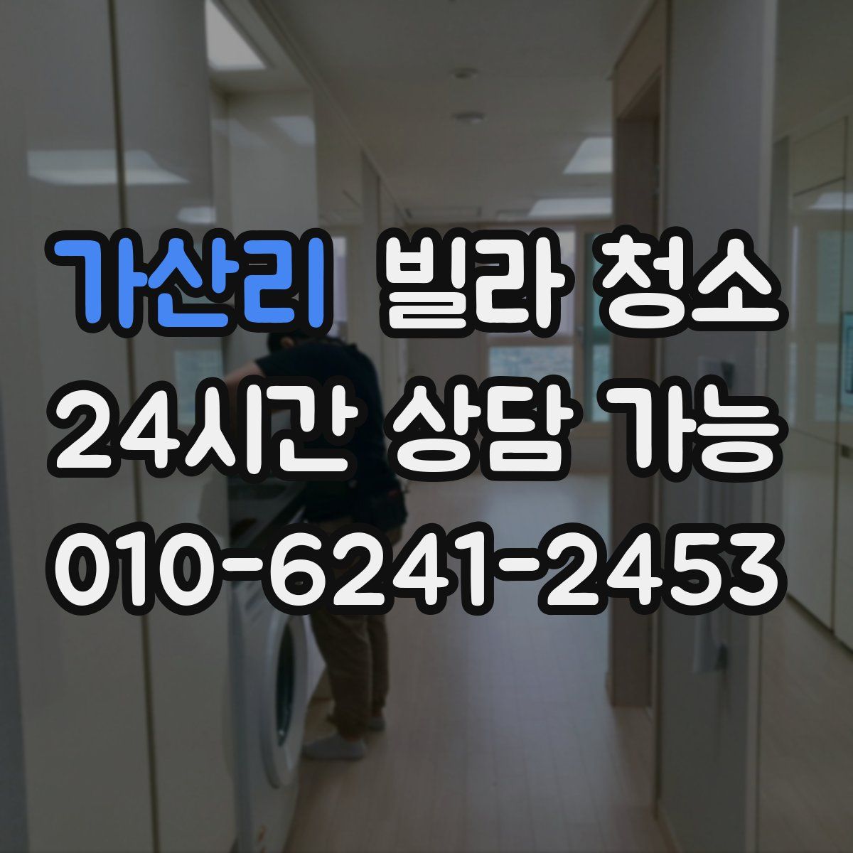 가산리 빌라 청소