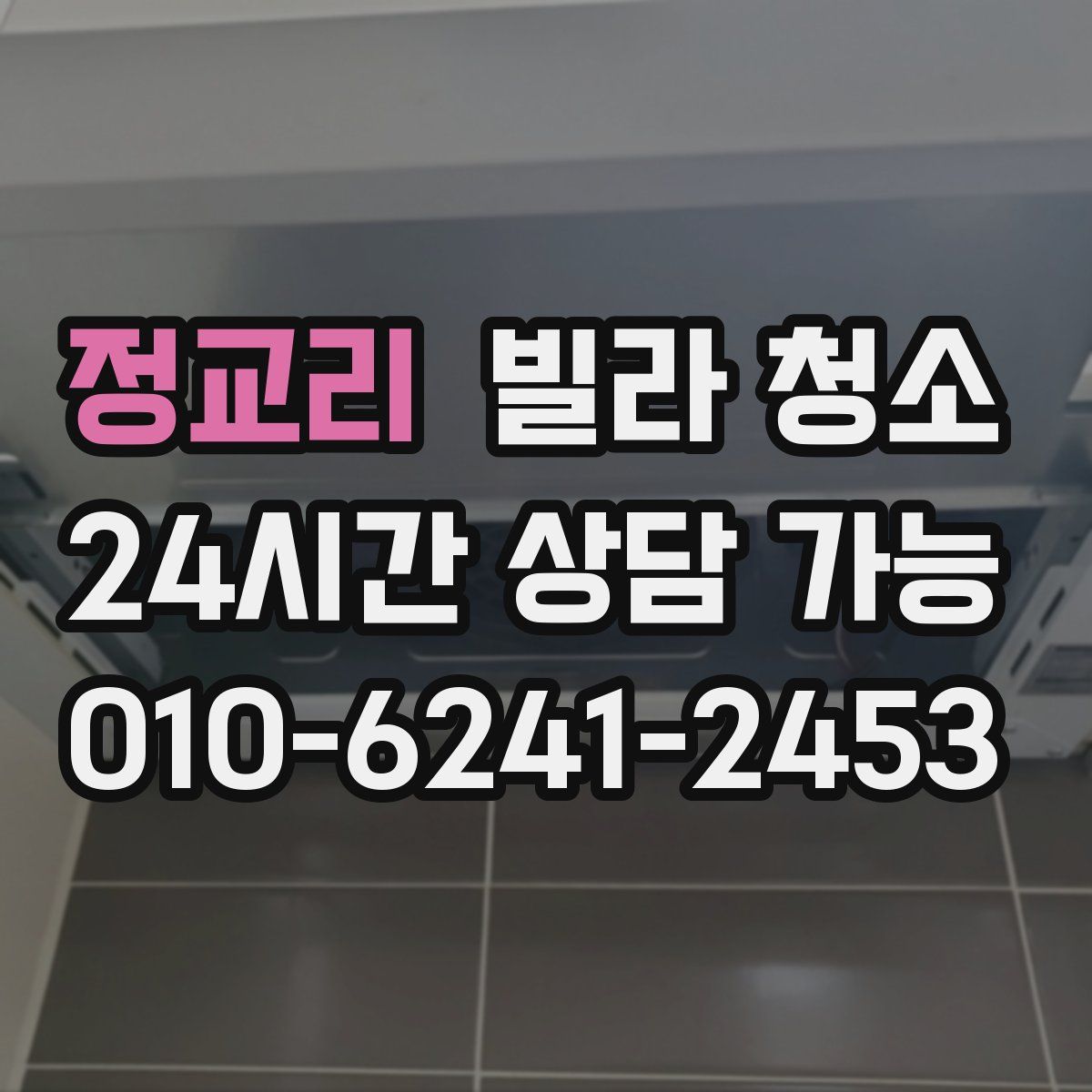 정교리 빌라 청소