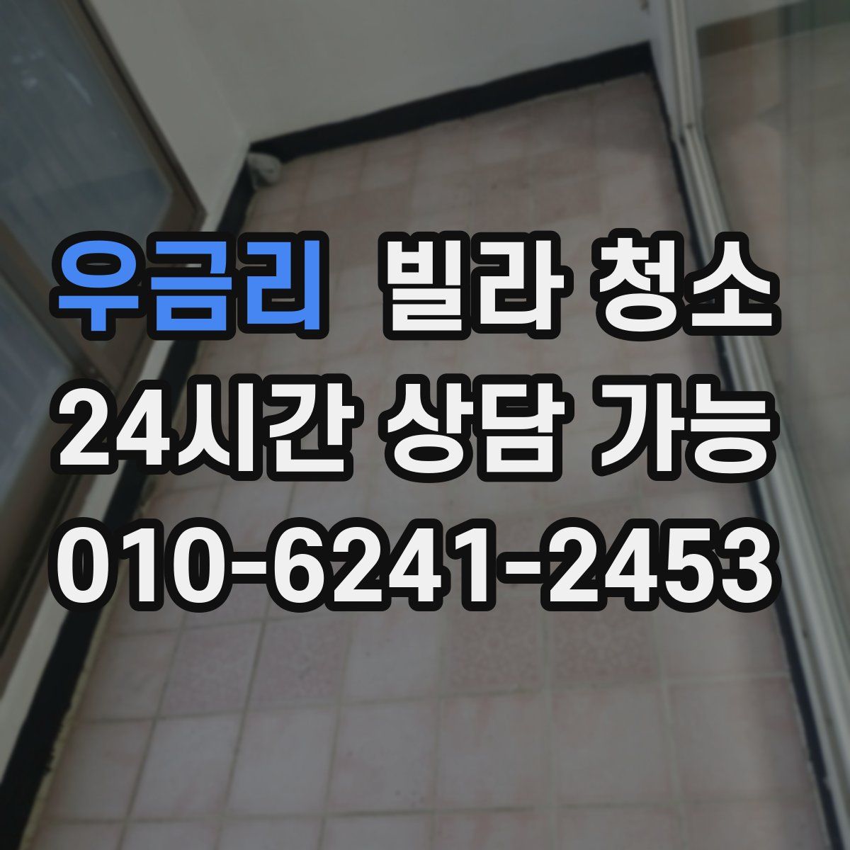 우금리 빌라 청소