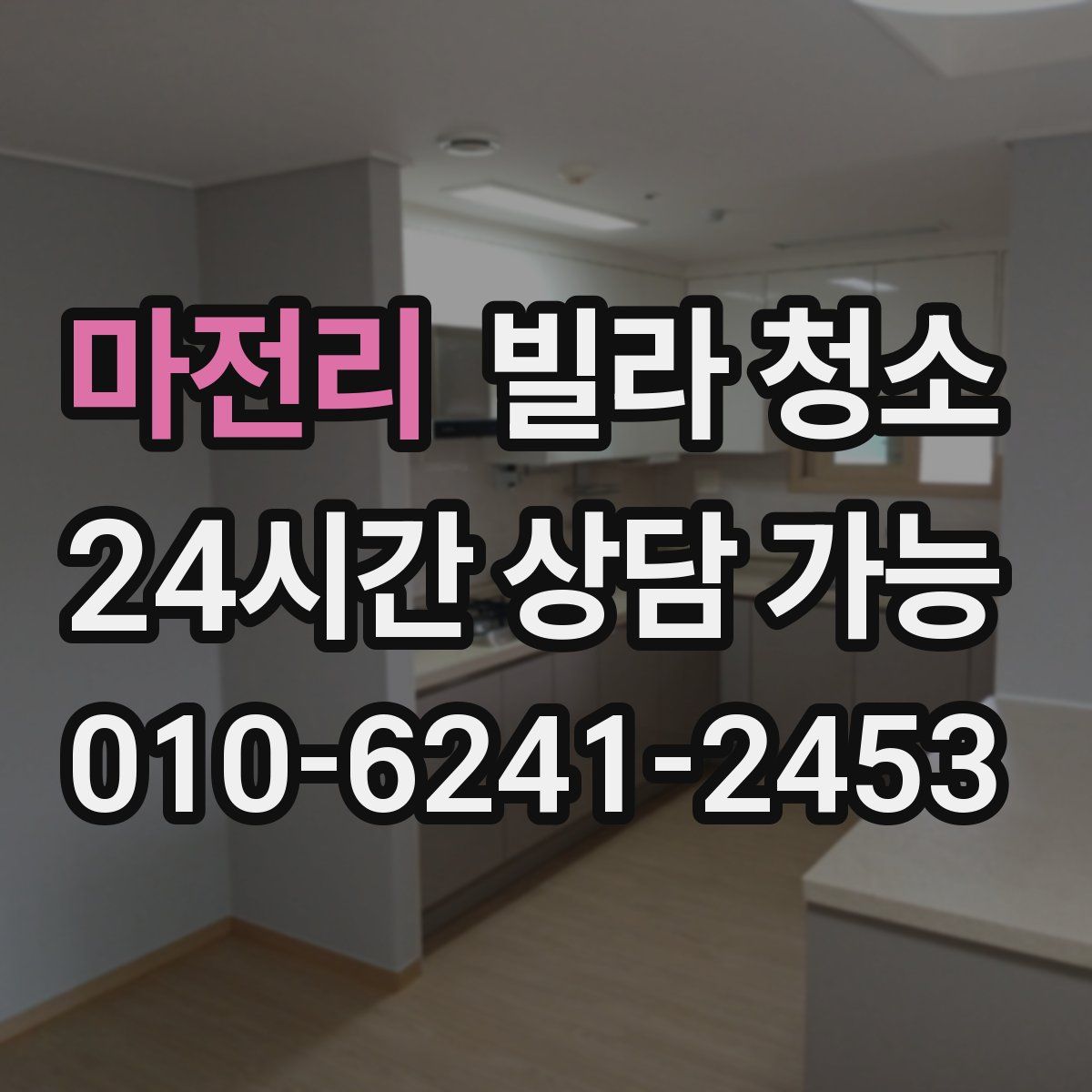 마전리 빌라 청소