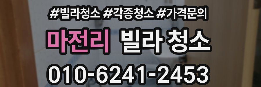 마전리 빌라 청소