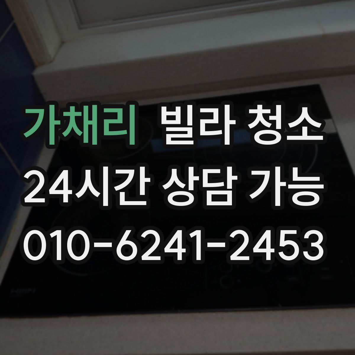 가채리 빌라 청소