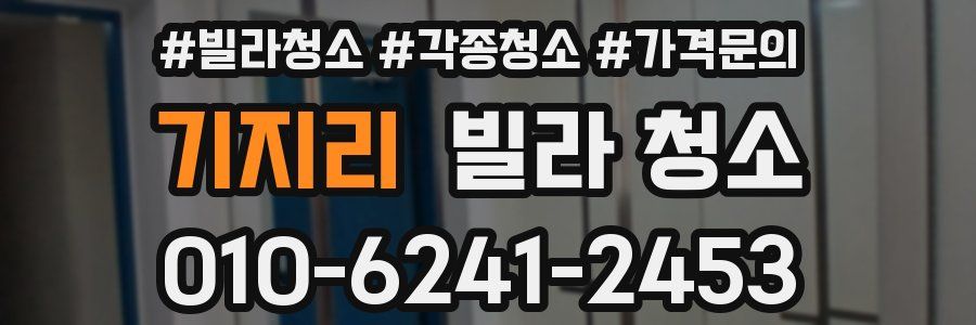 기지리 빌라 청소