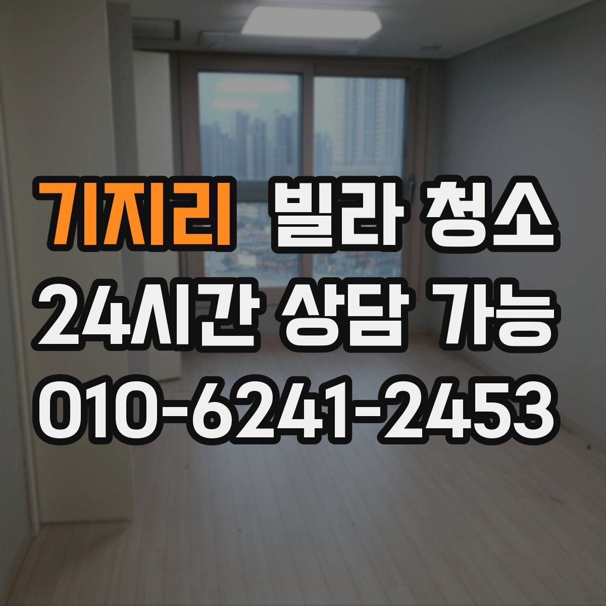 기지리 빌라 청소