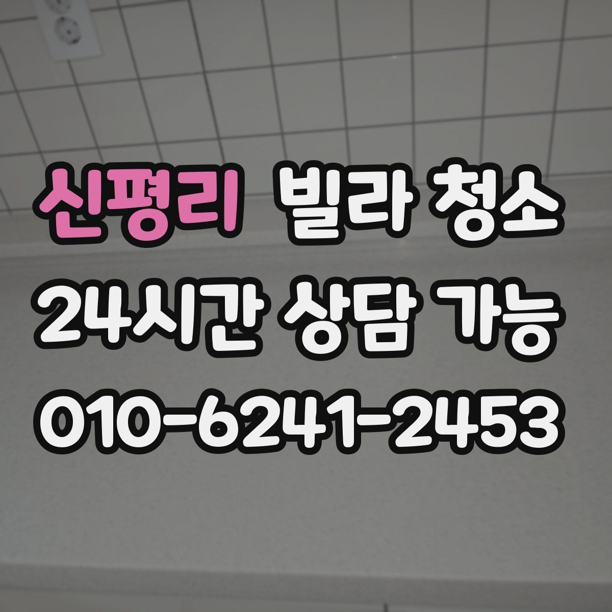 신평리 빌라 청소