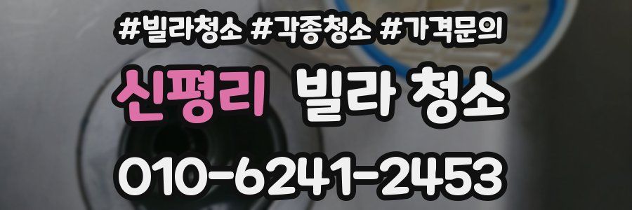 신평리 빌라 청소