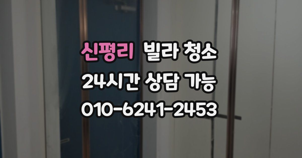 신평리 빌라 청소