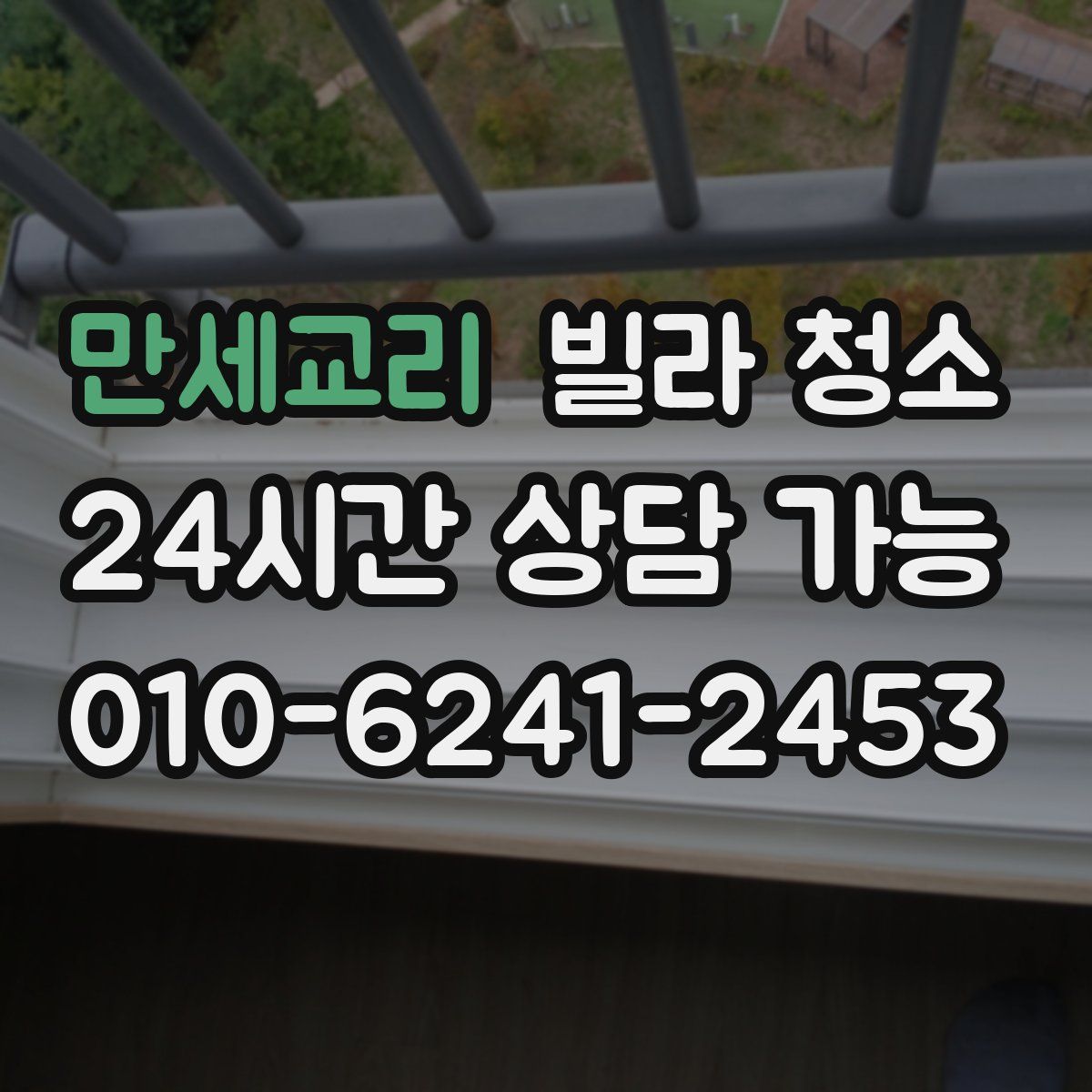 만세교리 빌라 청소