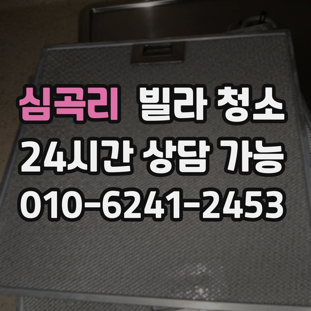 심곡리 빌라 청소